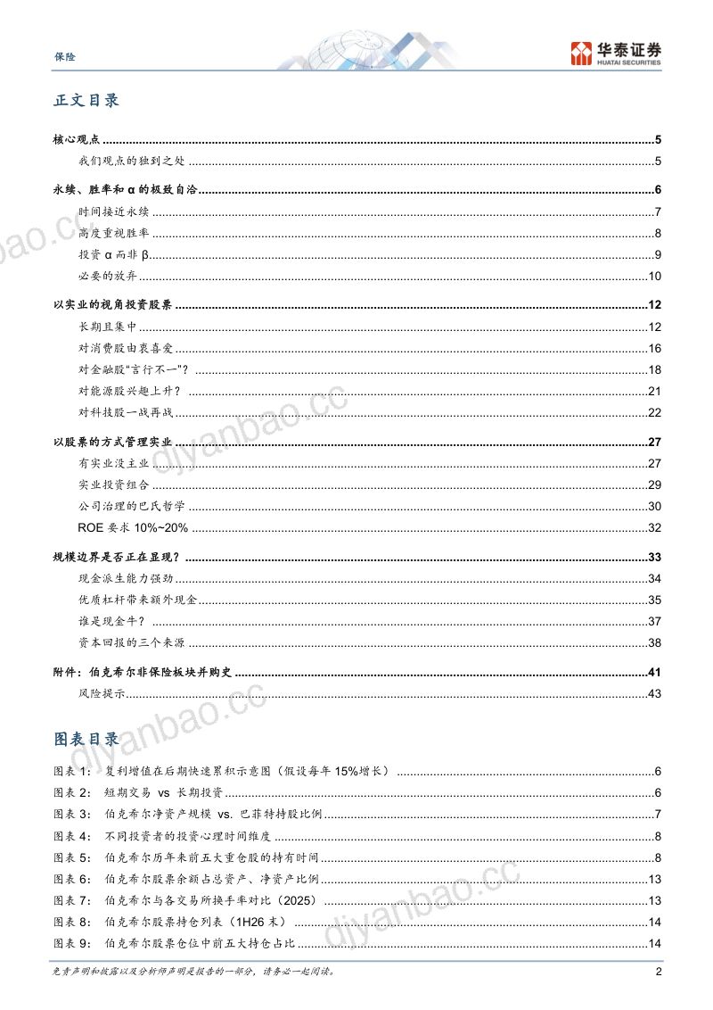 【华泰证券】保险行业无法复制的巴菲特系列三部曲之三：价值投资的难与易-260921 第2页