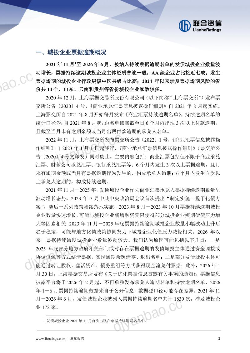 【联合资信】一揽子化债背景下发债城投企业票据逾期情况追踪-260921 第2页