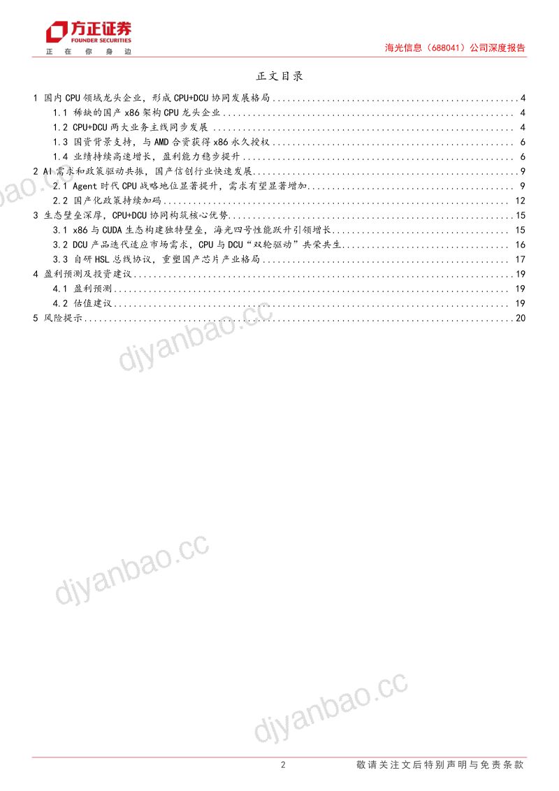 【方正证券】海光信息（688041）-Agent时代CPU战略地位提升DCU协同CPU共驱发展-260921 第2页