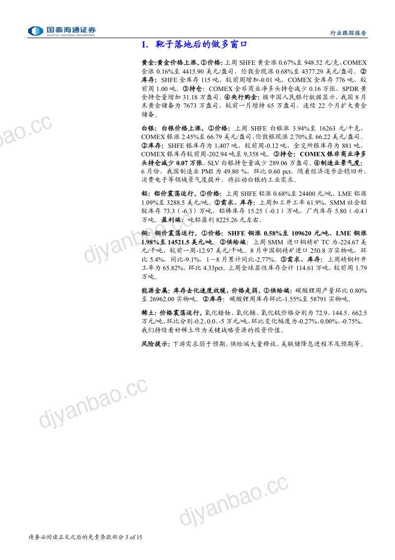 【国泰海通证券】有色金属行业：靴子落地后的做多窗口-260921 第3页
