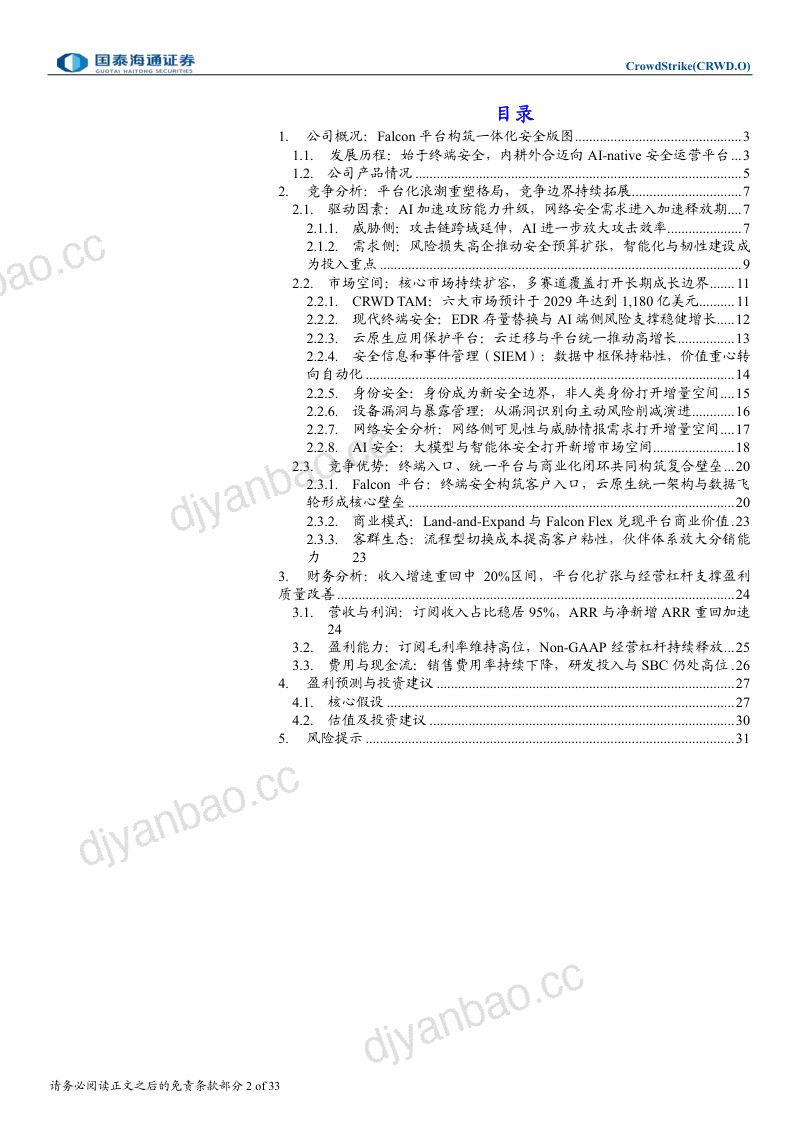 【国泰海通证券】CROWDSTRIKE(CRWD.US):FLEX助力FALCON平台飞轮加速AI安全打开新增量-260921 第2页