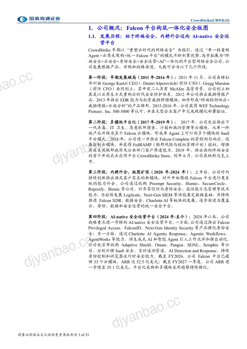 【国泰海通证券】CROWDSTRIKE(CRWD.US):FLEX助力FALCON平台飞轮加速AI安全打开新增量-260921 第3页