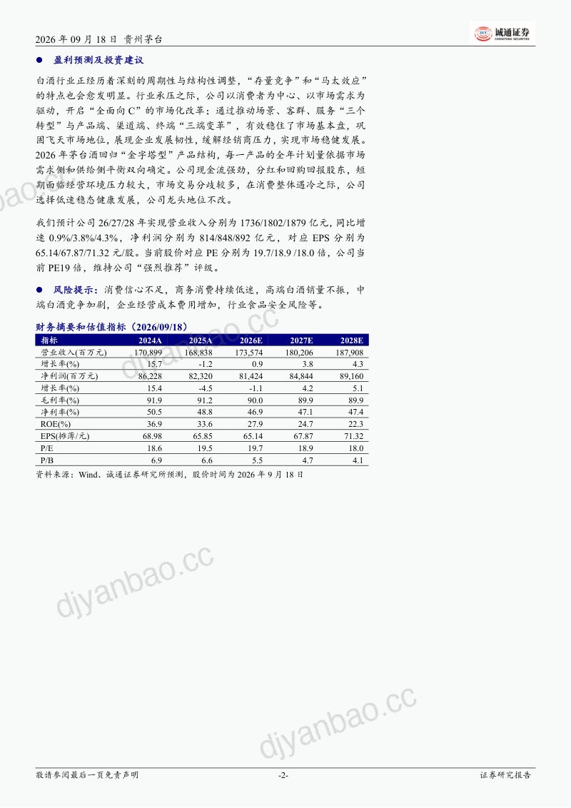 【诚通证券】贵州茅台(600519)-公司跟踪报告:以动销定投放缓解市场压力低速稳态发展-260922 第2页