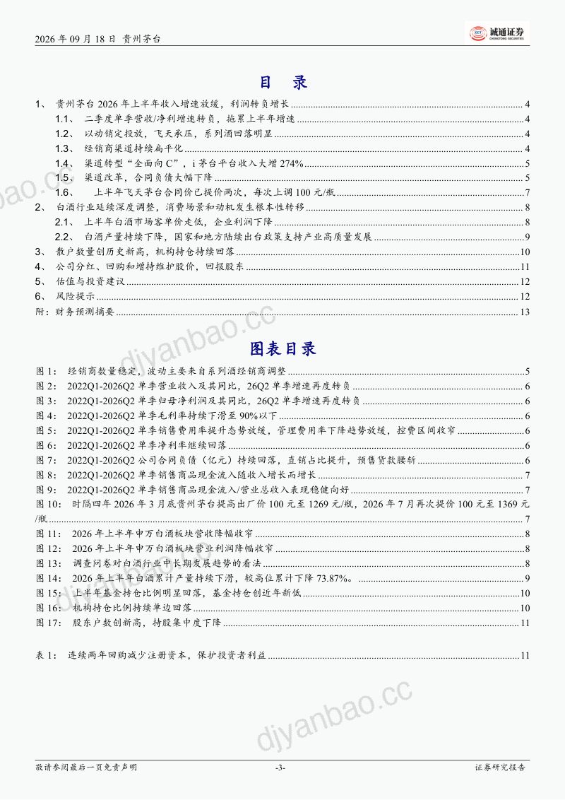 【诚通证券】贵州茅台(600519)-公司跟踪报告:以动销定投放缓解市场压力低速稳态发展-260922 第3页