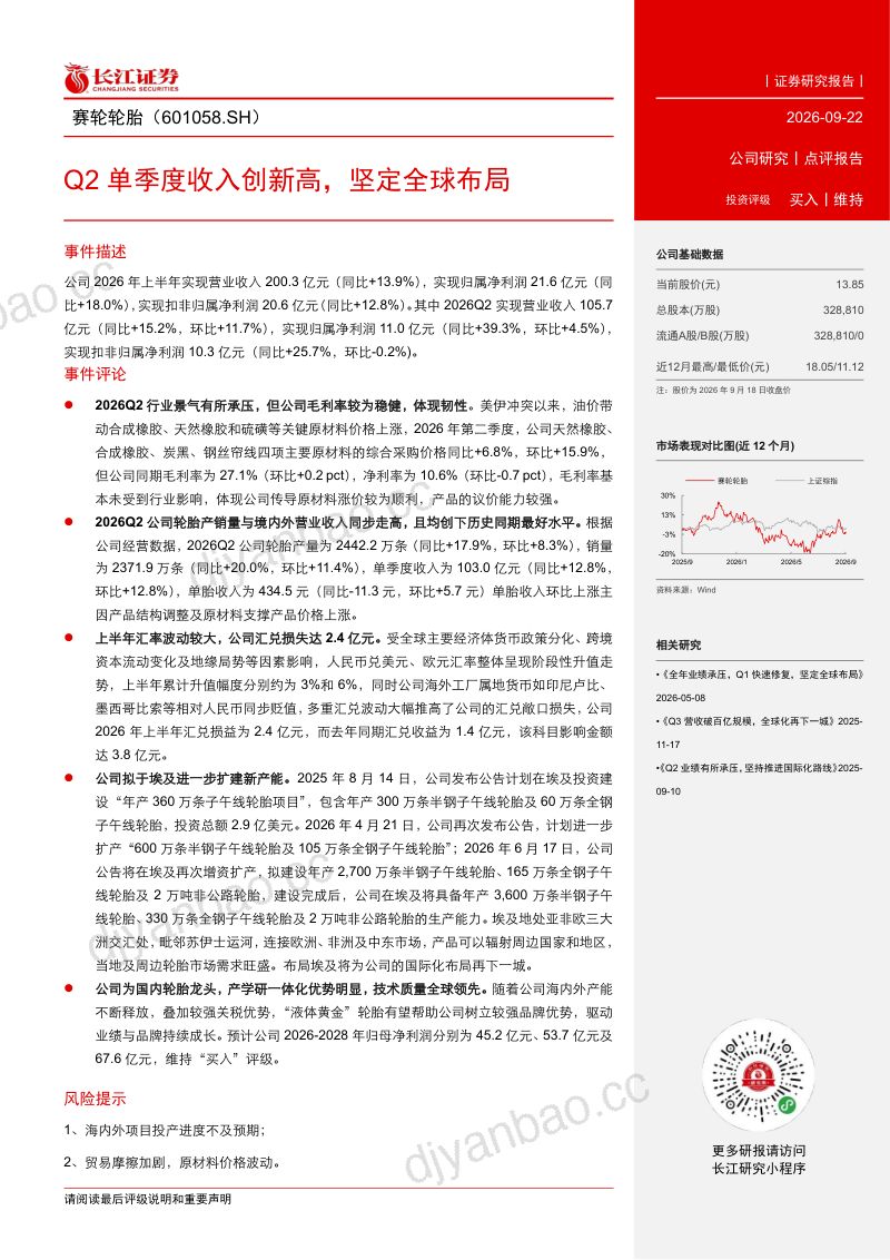 【长江证券】赛轮轮胎（601058）-Q2单季度收入创新高坚定全球布局-260922 第2页