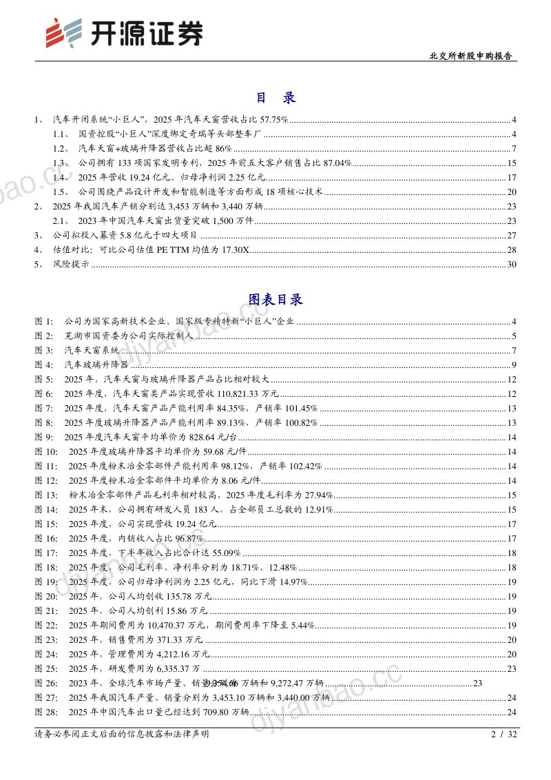 【开源证券】莫森泰克(920162)-北交所新股申购报告:国资控股汽车智能开闭系统“小巨人”深度绑定奇瑞2025年净利2.25亿-260922 第2页