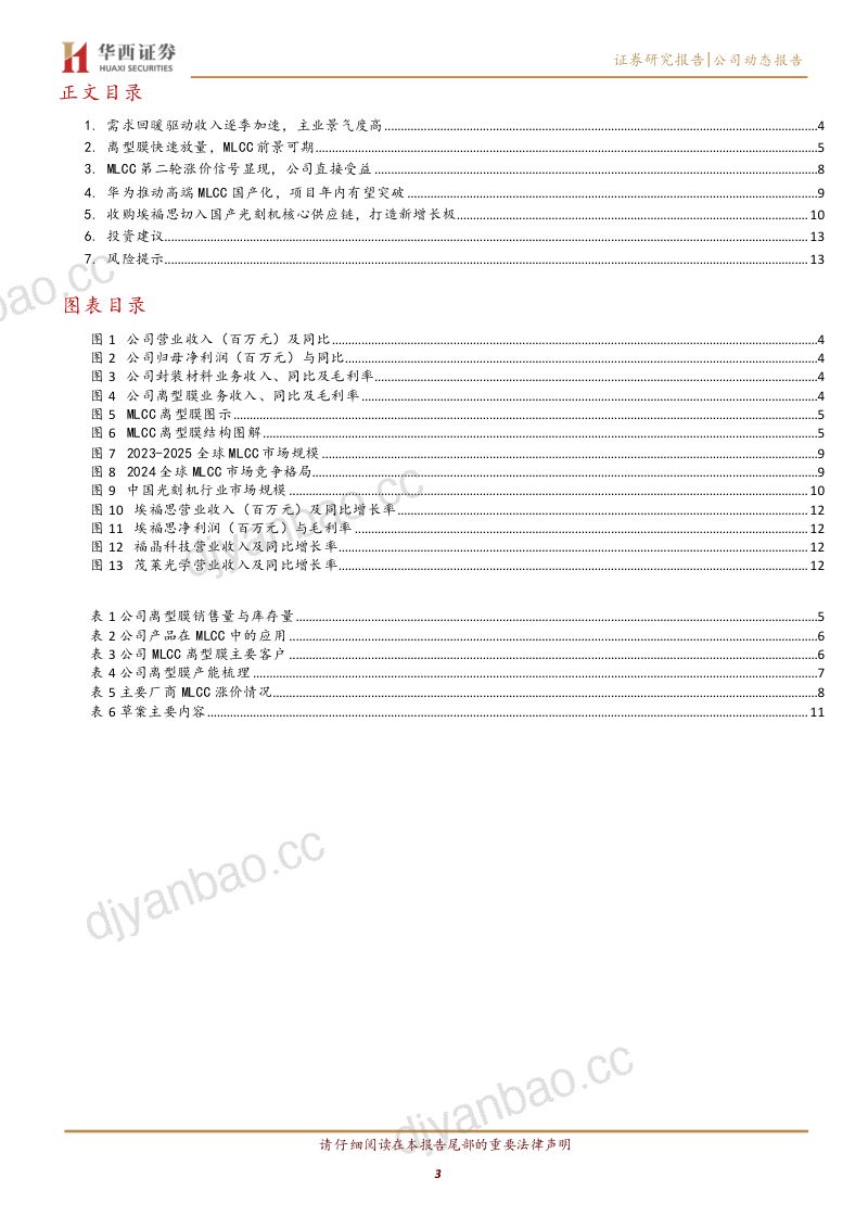 【华西证券】洁美科技(002859)-深度受益MLCC景气与国产化浪潮布局光刻机打造双引擎-260922 第3页
