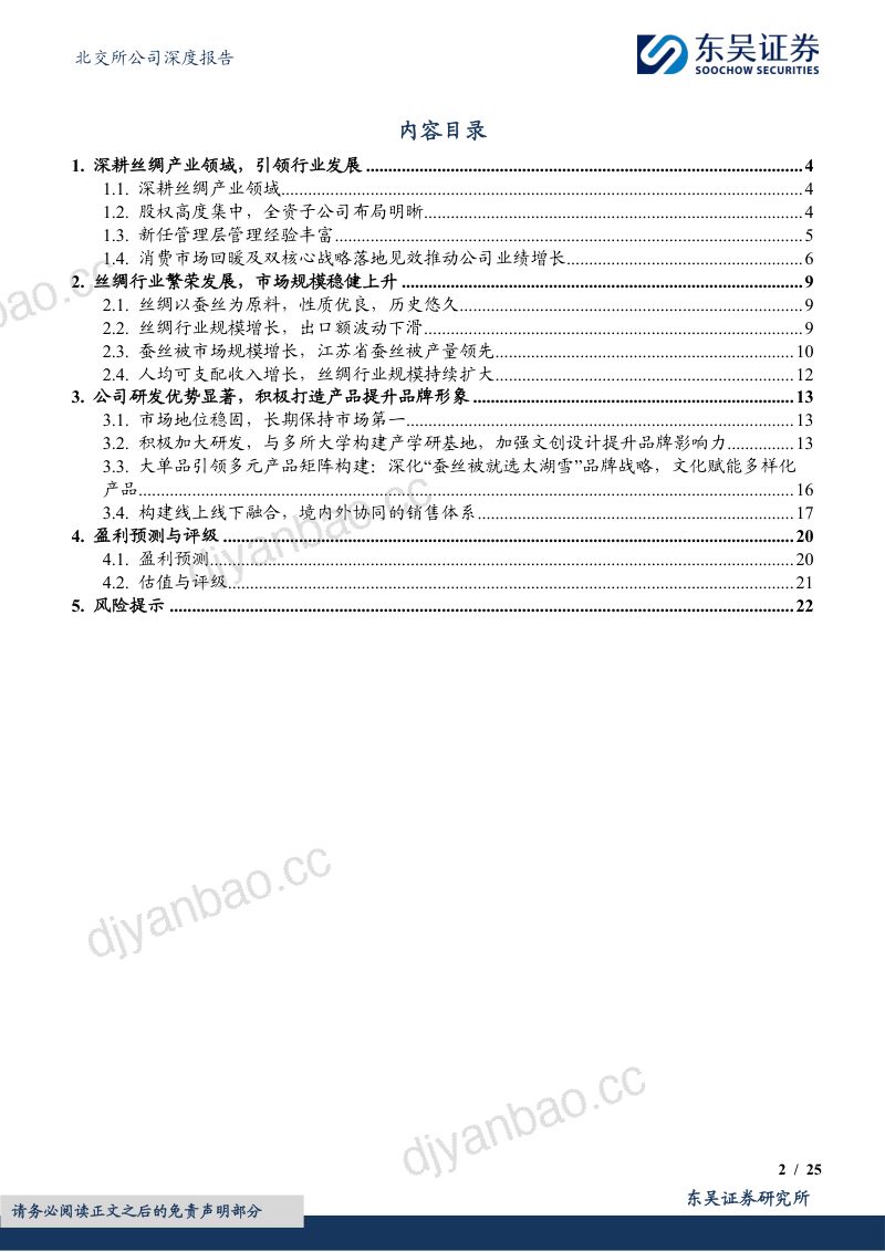 【东吴证券】太湖雪(920262)-国内丝绸服饰领军企业文化赋能+渠道革新推动新成长-260922 第2页