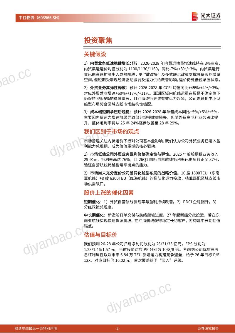 【光大证券】中谷物流(603565)-内贸稳中蓄势外贸增量可期-260922 第2页