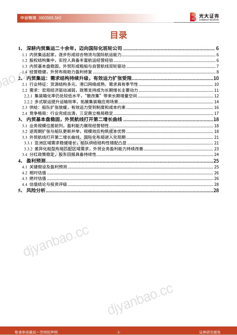 【光大证券】中谷物流(603565)-内贸稳中蓄势外贸增量可期-260922 第3页