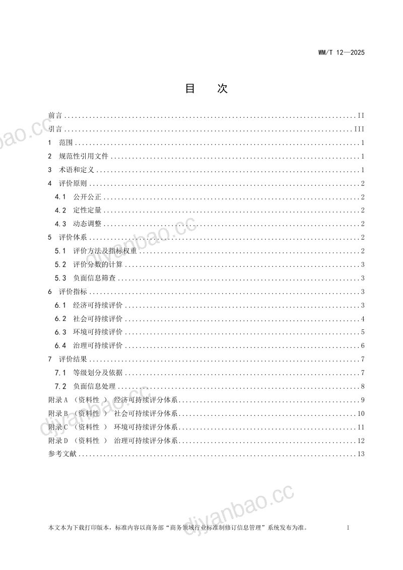 商务部:2026中国企业境外可持续基础设施项目评价规范 第2页
