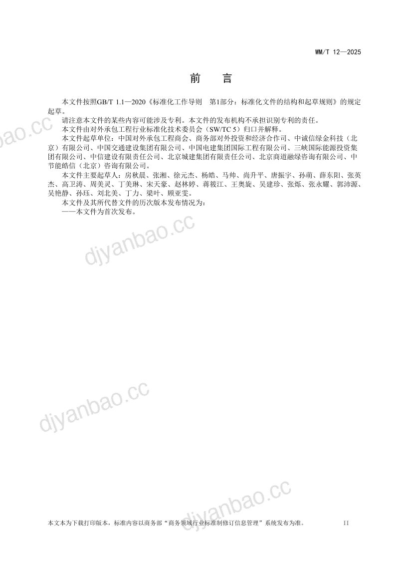 商务部:2026中国企业境外可持续基础设施项目评价规范 第3页