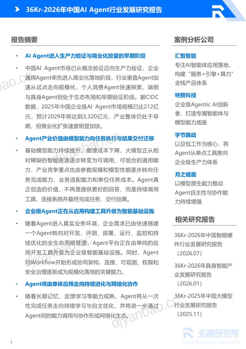 36氪：2026年中国AI Agent行业发展研究报告 第2页