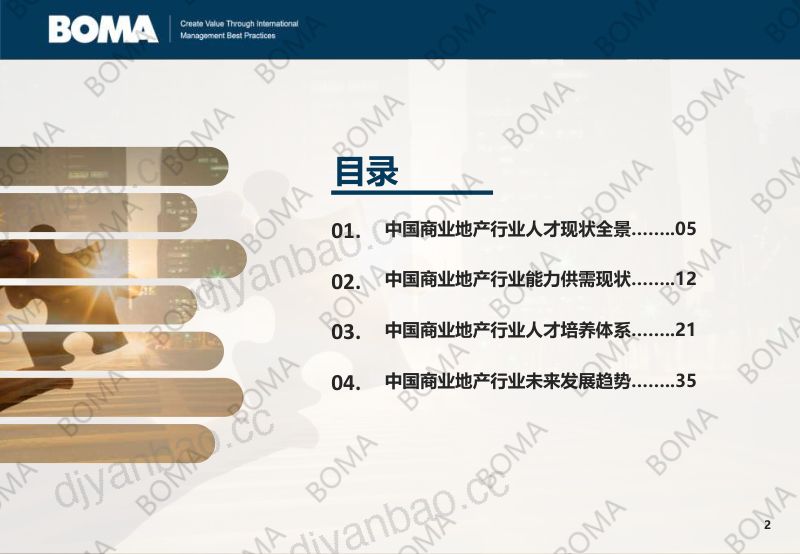 BOMA:中国2026商业地产行业人才发展调研报告 第2页