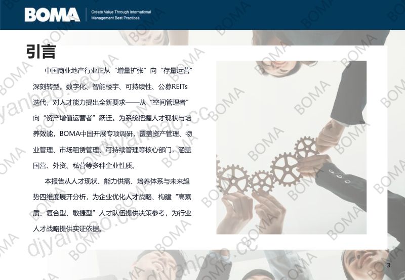 BOMA:中国2026商业地产行业人才发展调研报告 第3页