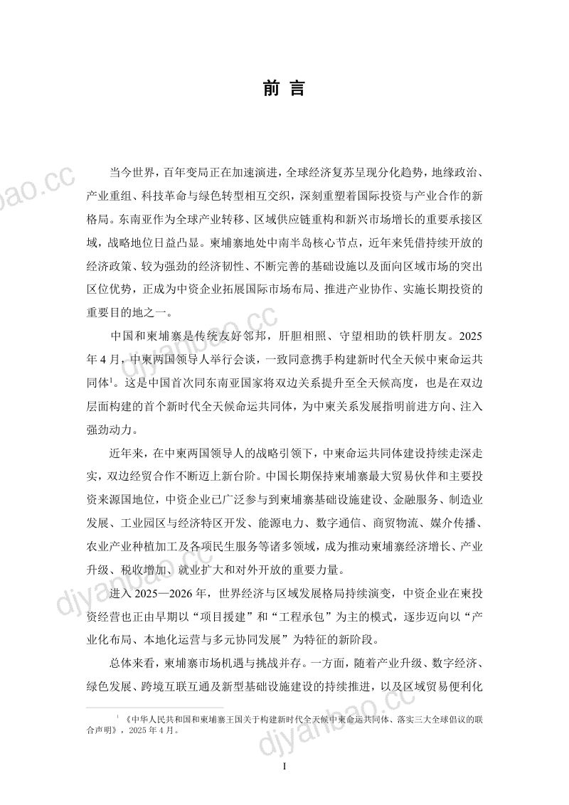 柬埔寨中国商会:中资企业在柬埔寨发展报告(2025-2026) 第2页