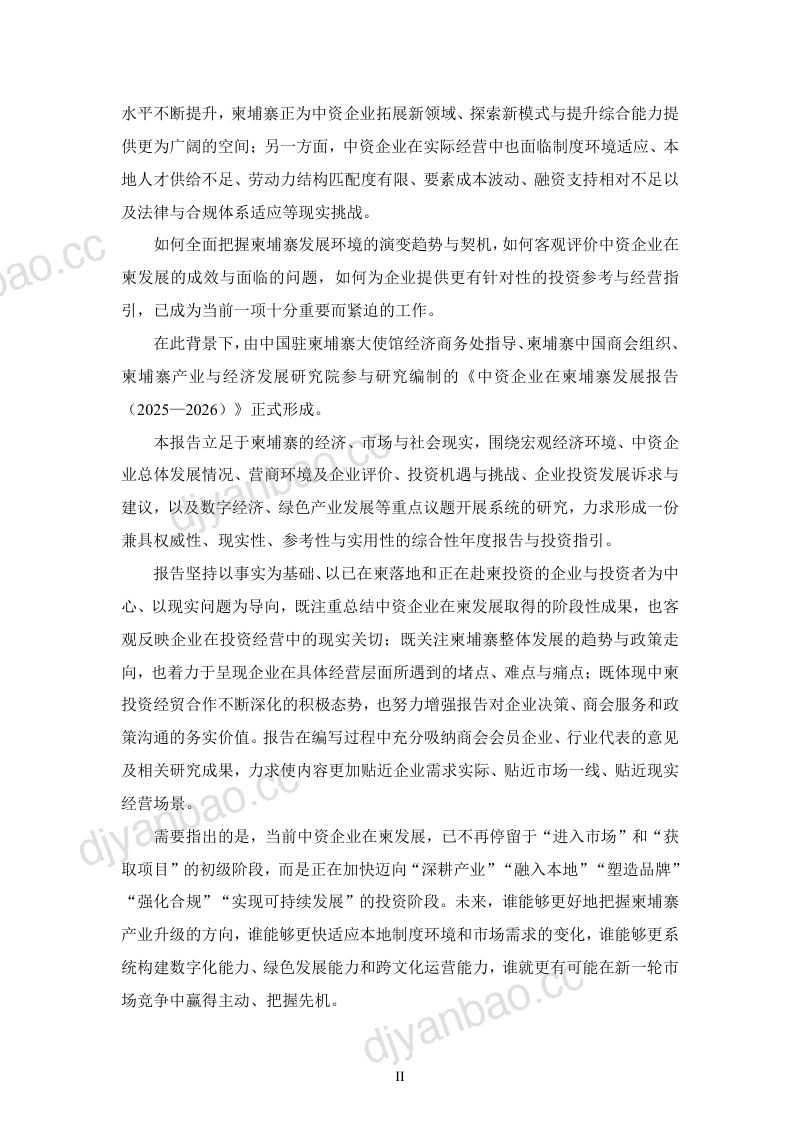 柬埔寨中国商会:中资企业在柬埔寨发展报告(2025-2026) 第3页