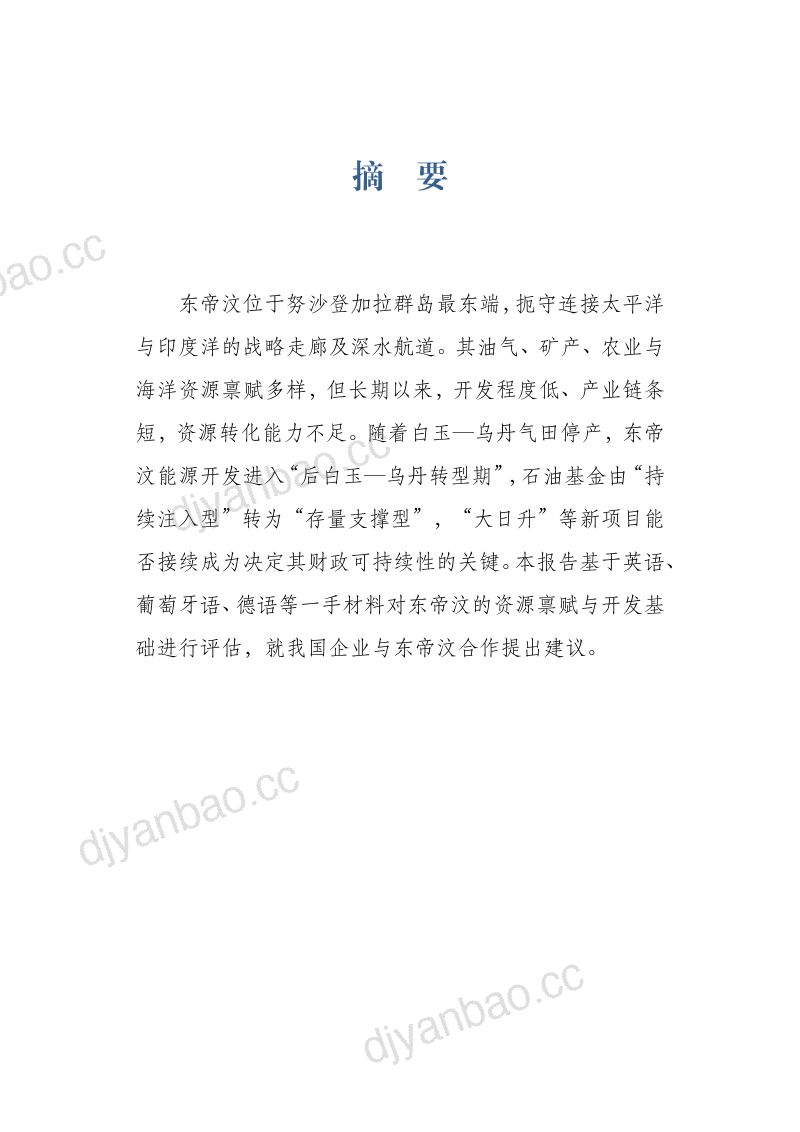 华东师范大学:2026东帝汶资源禀赋与开发研究报告 第3页