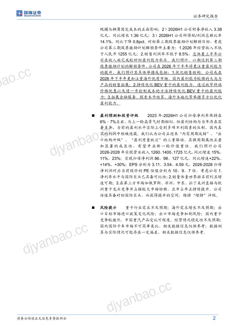 【国海证券】(03808.HK):公司2026H1归母净利润与分红比例皆持续创历史新高下半年或更加重视提升盈利能力-260923 第2页