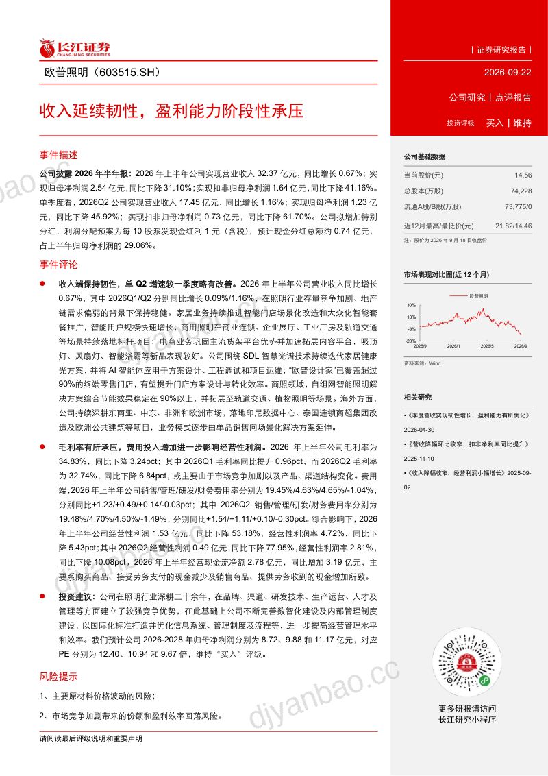 【长江证券】欧普照明(603515)-收入延续韧性盈利能力阶段性承压-260923 第2页