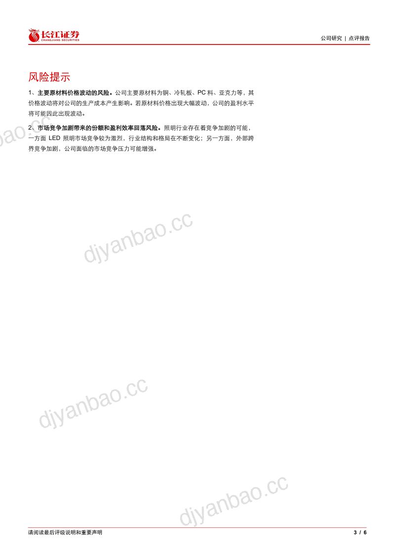 【长江证券】欧普照明(603515)-收入延续韧性盈利能力阶段性承压-260923 第3页