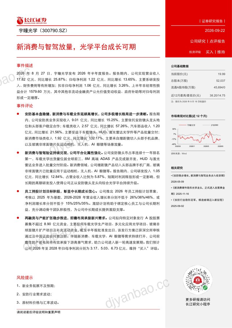 【长江证券】宇瞳光学（300790）-新消费与智驾放量光学平台成长可期-260923 第2页