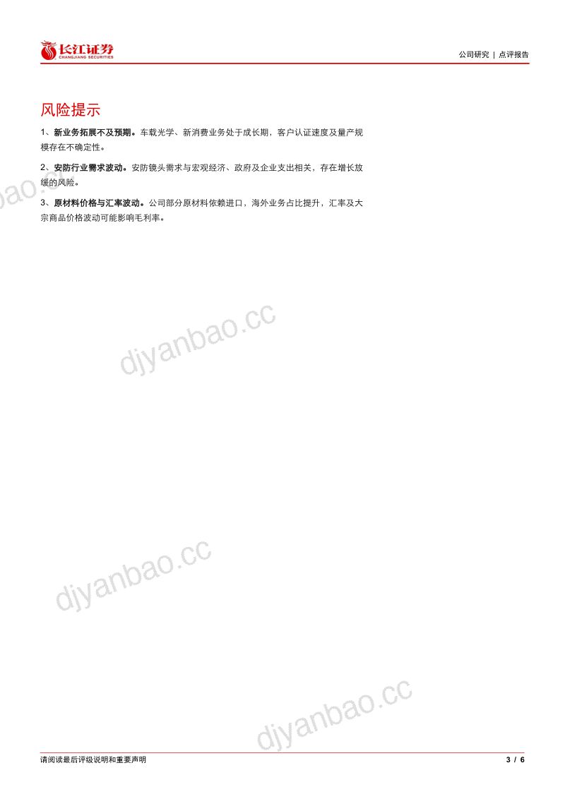 【长江证券】宇瞳光学（300790）-新消费与智驾放量光学平台成长可期-260923 第3页