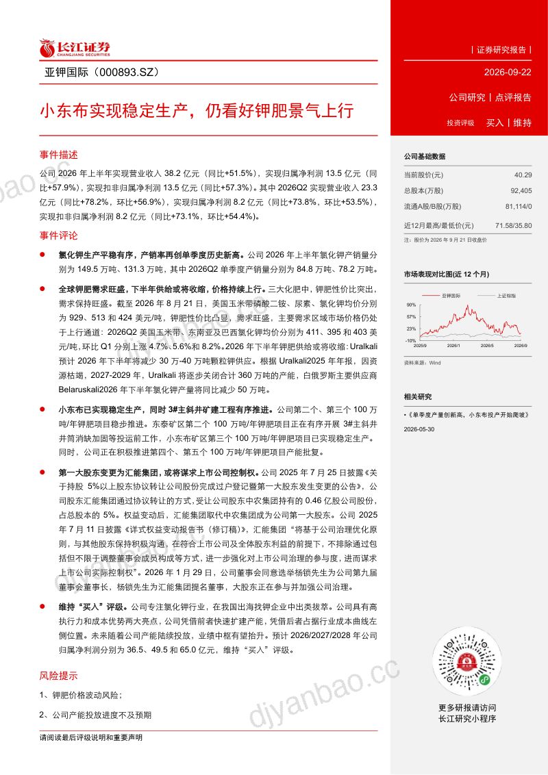 【长江证券】亚钾国际（000893）-小东布实现稳定生产仍看好钾肥景气上行-260923 第2页