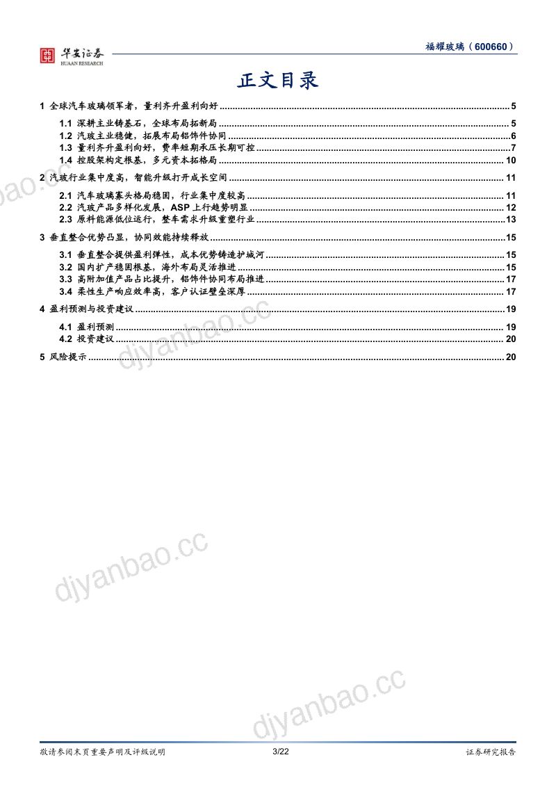 【华安证券】福耀玻璃（600660）-汽玻主业量利齐升协同效能持续释放-260923 第3页