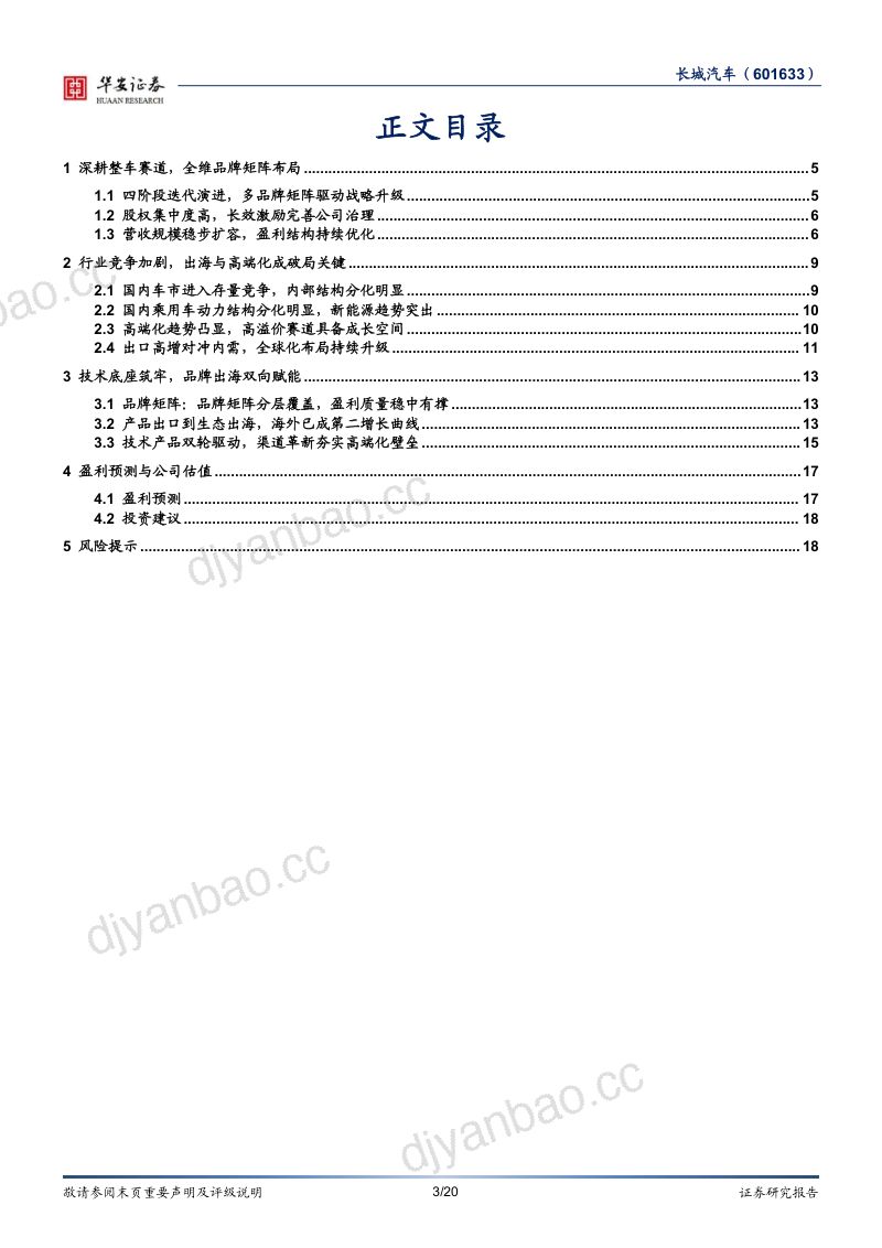 【华安证券】长城汽车(601633)-差异化布局贡献弹性出海打开增长空间-260923 第3页