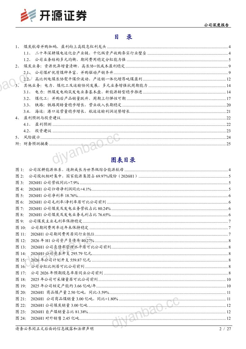 【开源证券】中国神华(601088)-煤炭航母并购加码盈利向上高股息红利龙头-260923 第2页
