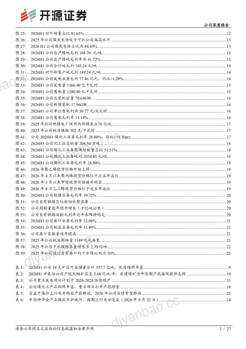【开源证券】中国神华(601088)-煤炭航母并购加码盈利向上高股息红利龙头-260923 第3页