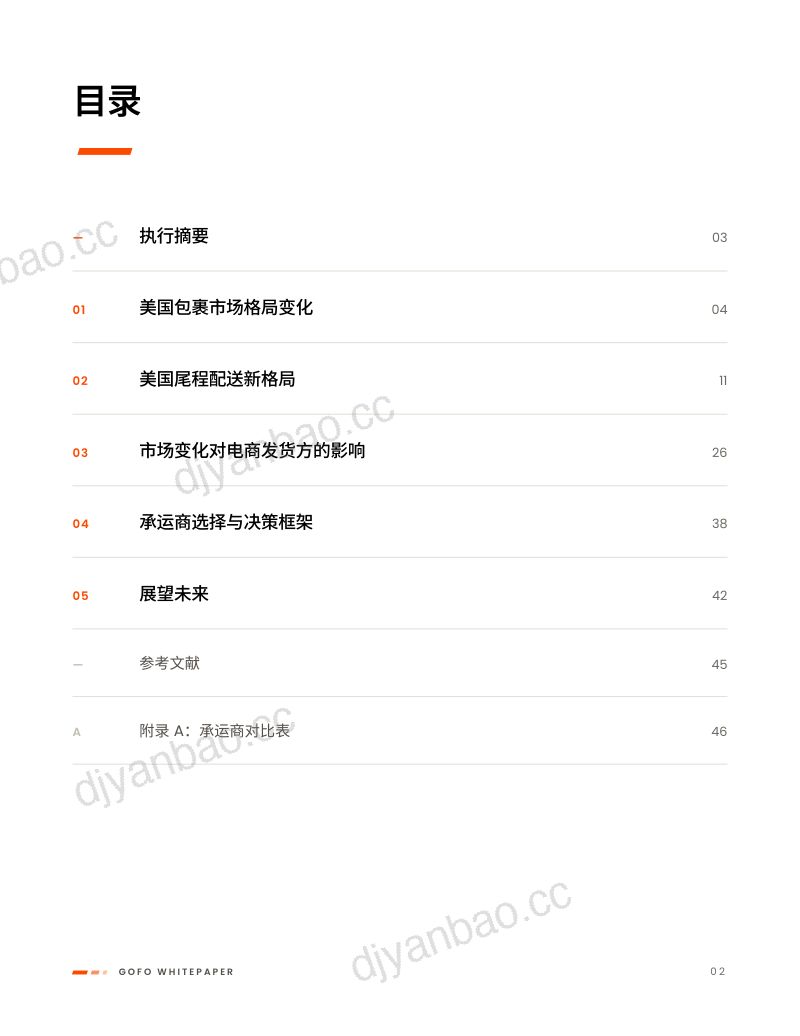 GOFO:电商格局演变如何推动美国尾程配送升级白皮书(2026年版) 第2页
