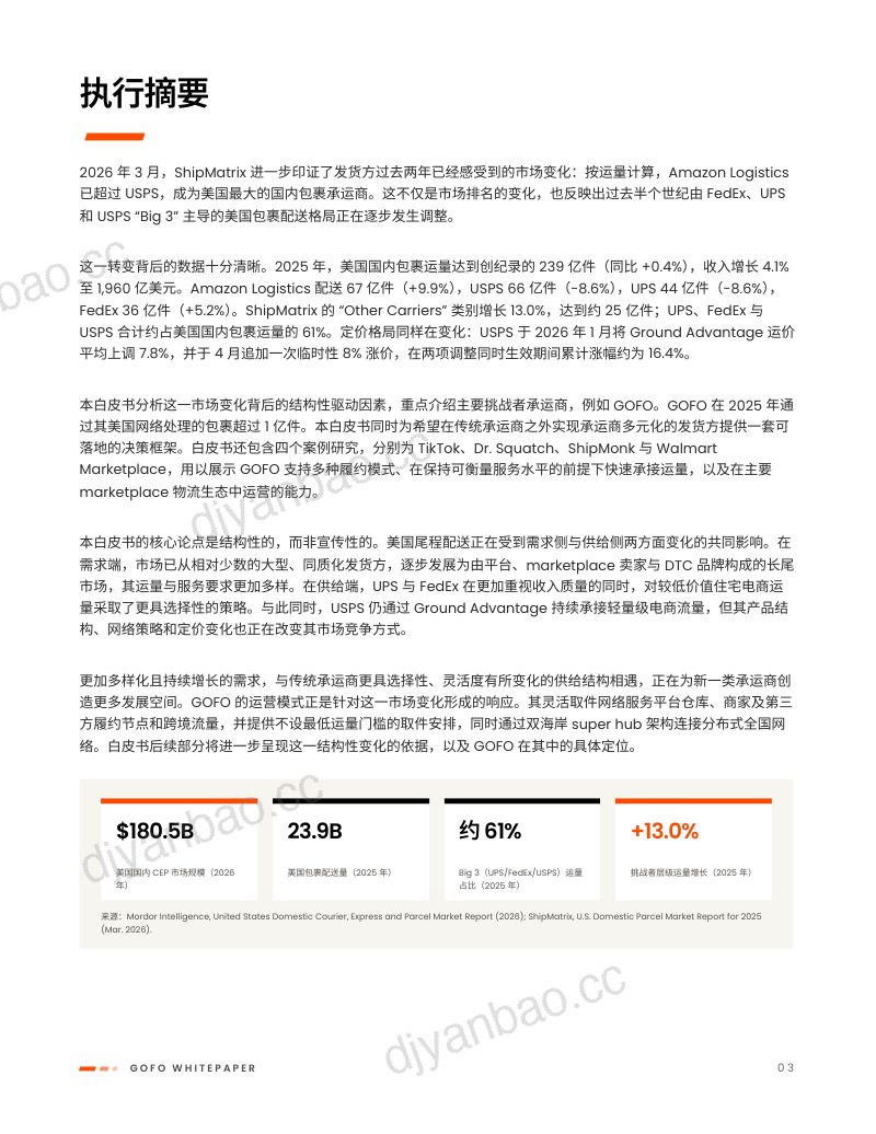 GOFO:电商格局演变如何推动美国尾程配送升级白皮书(2026年版) 第3页