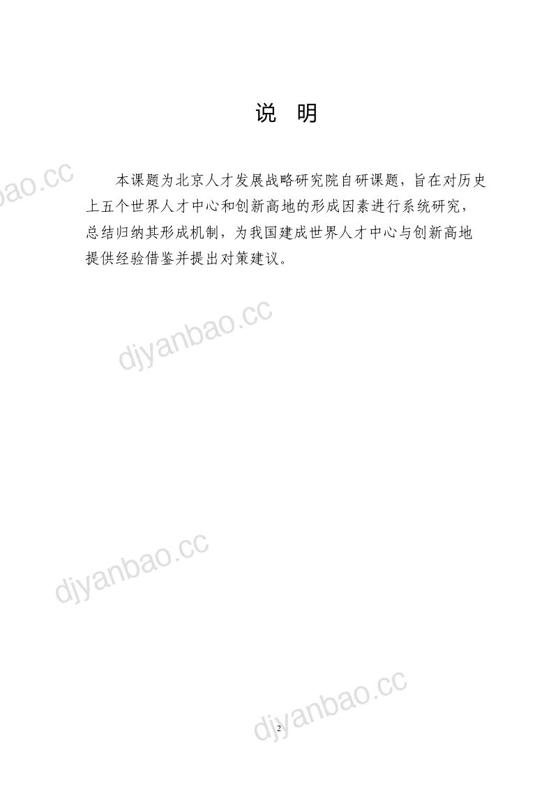 北京人才发展战略研究院:2026世界重要人才中心和创新高地形成机制分析报告 第2页