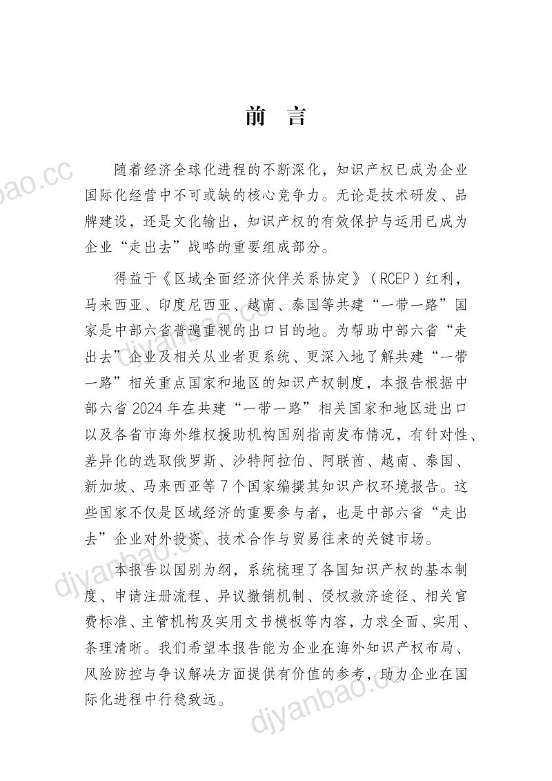 湖北知识产权局:2026中部六省共建“一带一路”重点国家和地区知识产权环境报告-泰国篇 第2页