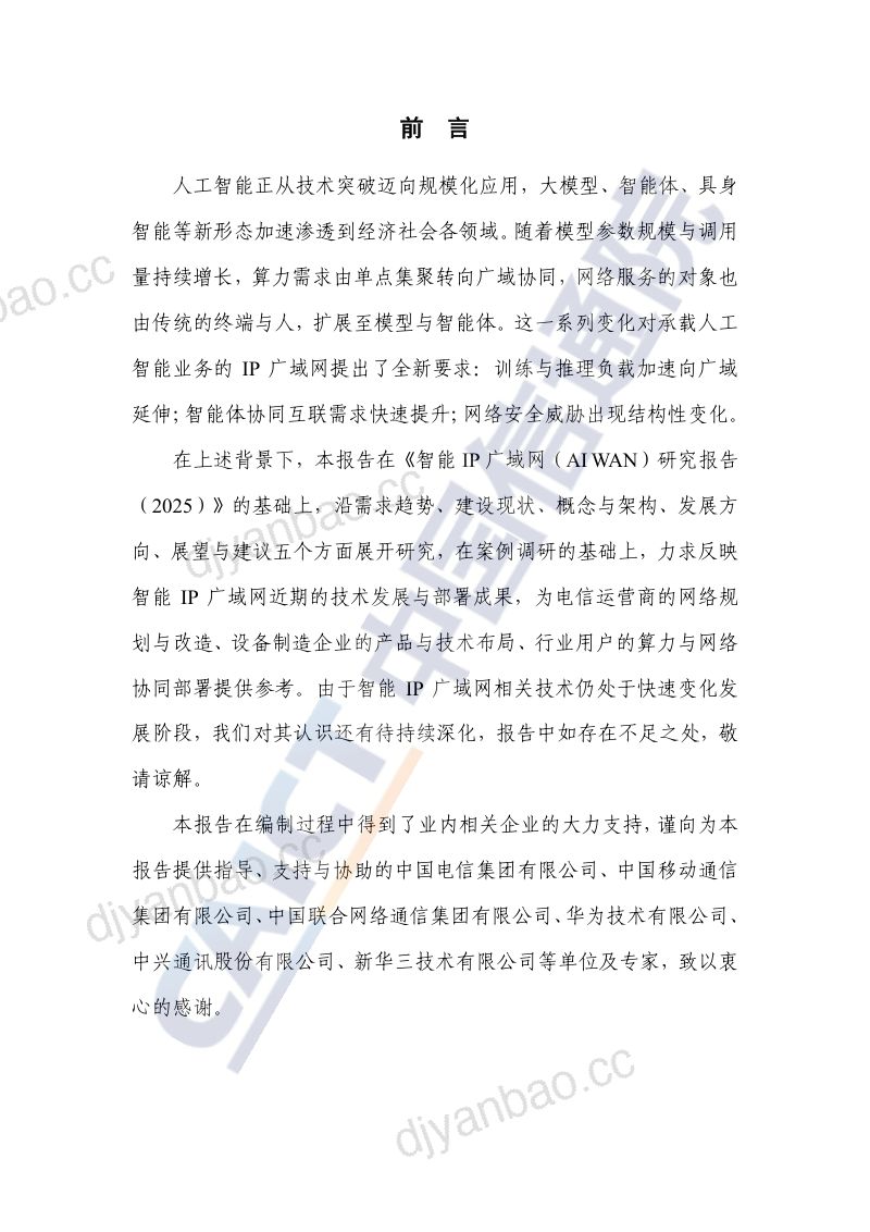 中国信通院:智能IP广域网(AI WAN)研究报告(2026年) 第3页