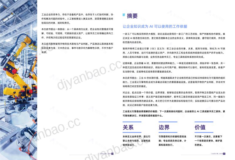 智用开物:2026「工业语义引擎」白皮书 第2页