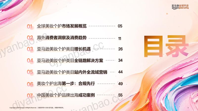 亚马逊全球开店:2026中国美妆个护全球增长路径指南 第3页