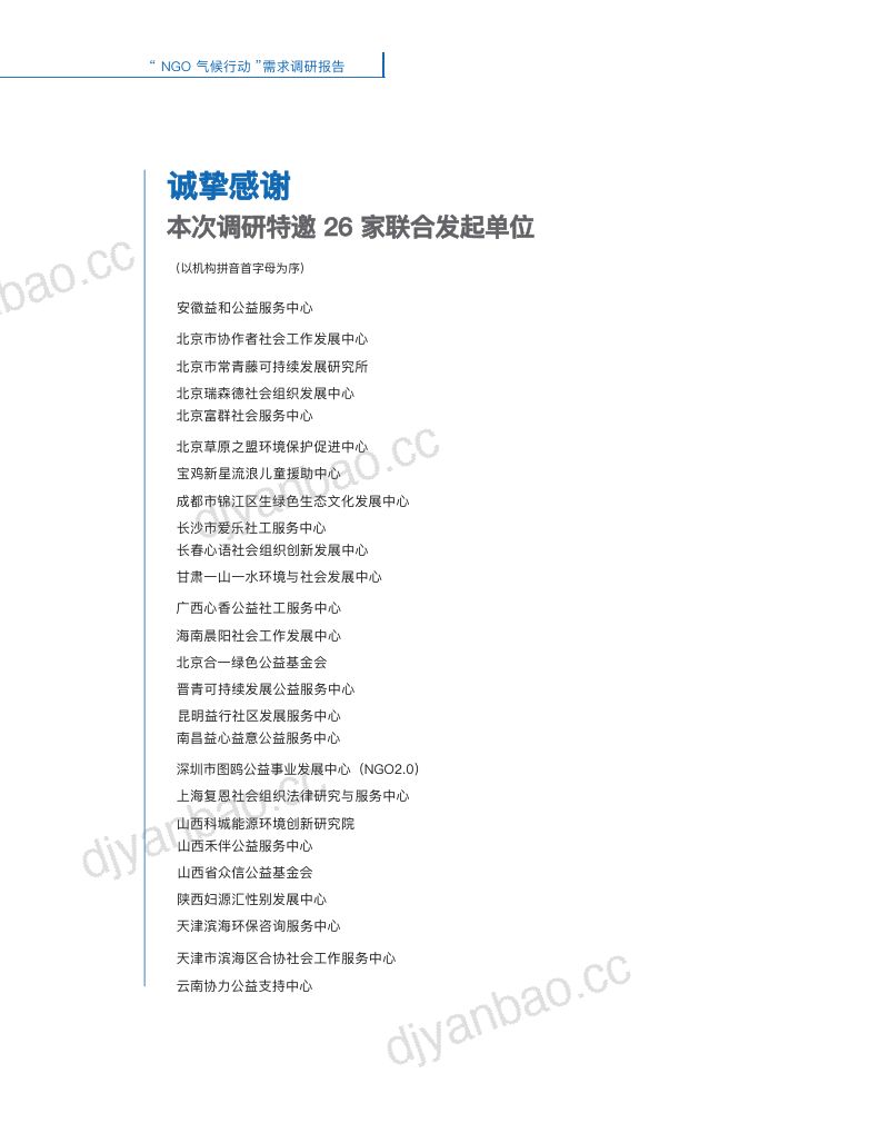 中国发展简报:NGO气候行动需求调研报告(2025) 第2页