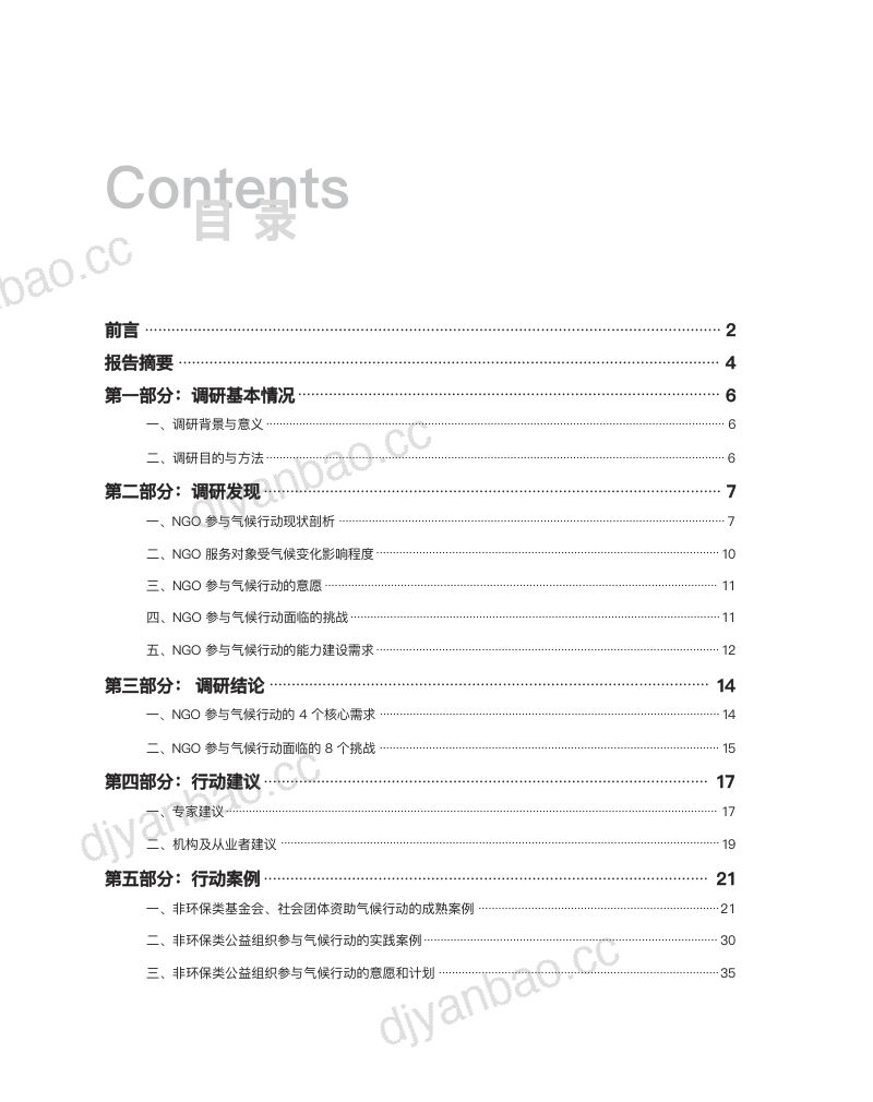 中国发展简报:NGO气候行动需求调研报告(2025) 第3页