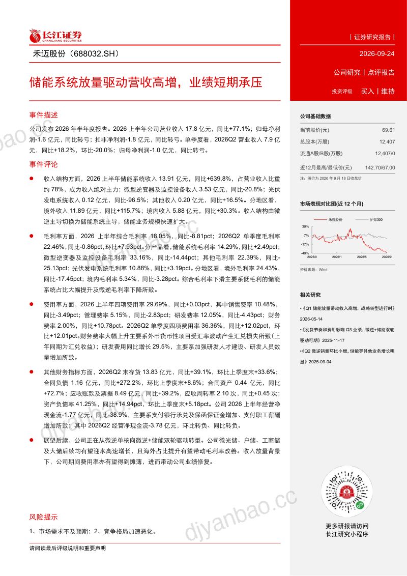 【长江证券】禾迈股份（688032）-储能系统放量驱动营收高增业绩短期承压-260924 第2页