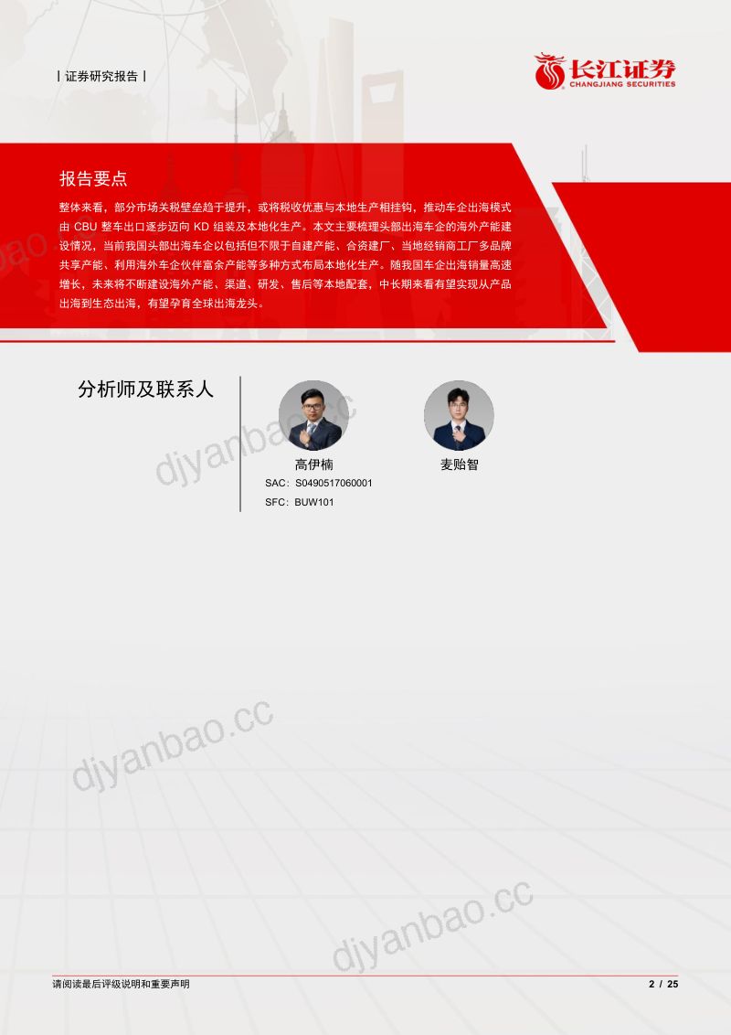 【长江证券】全球视野看电车之十一:从海外产能梳理看头部出海车企本地化布局-260924 第2页