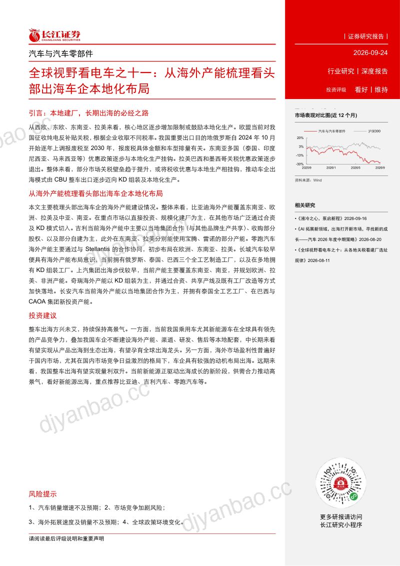 【长江证券】全球视野看电车之十一:从海外产能梳理看头部出海车企本地化布局-260924 第3页