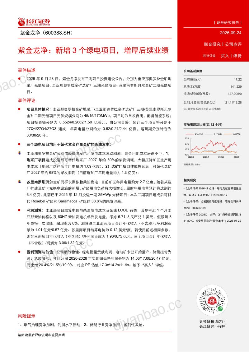 【长江证券】紫金龙净（600388）-新增3个绿电项目增厚后续业绩-260924 第2页
