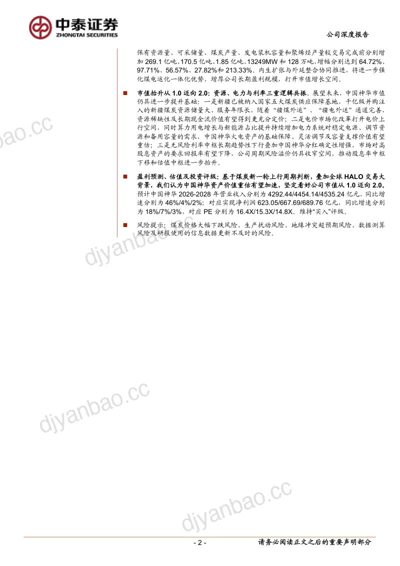 【中泰证券】中国神华(601088)-从1.0迈向2.0-万亿市值复盘与展望-260924 第2页