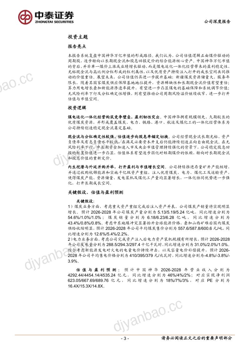 【中泰证券】中国神华(601088)-从1.0迈向2.0-万亿市值复盘与展望-260924 第3页