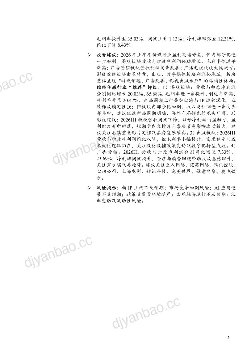 【华龙证券】传媒行业2026年半年报综述:游戏领跑业绩结构分化凸显-260923 第2页