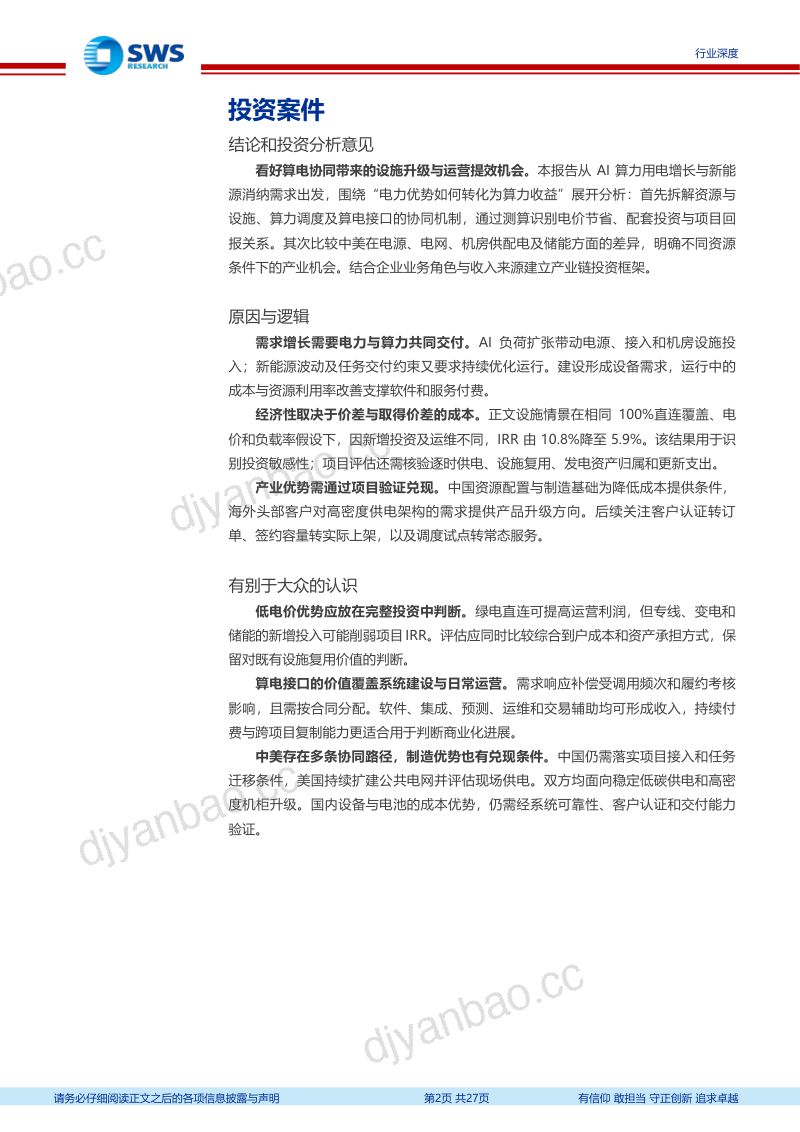 【申万宏源研究】算电协同深度1暨GenAI系列之76：算电协同：设施升级先行运营价值渐显-260924 第2页