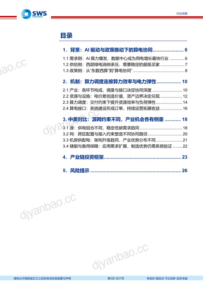 【申万宏源研究】算电协同深度1暨GenAI系列之76：算电协同：设施升级先行运营价值渐显-260924 第3页